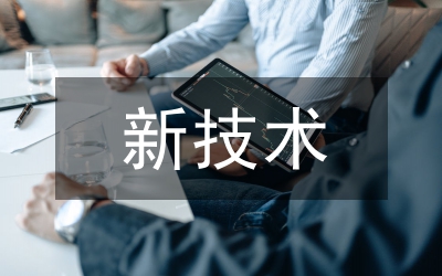 安全管理新技術(shù)