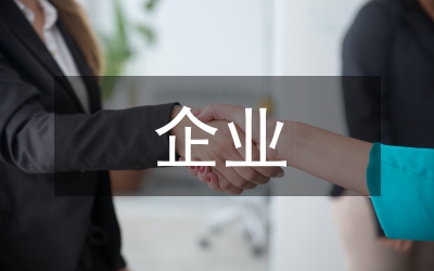 企業(yè)應收賬款現(xiàn)狀