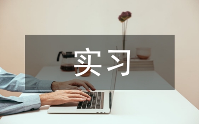 骨科科實習(xí)個人總結(jié)