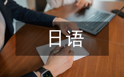 日本飲食文化日語論文