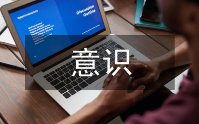 事業(yè)單位財(cái)務(wù)會(huì)計(jì)內(nèi)部控制意識