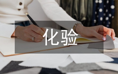 化驗室主任半年工作總結(jié)