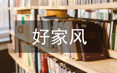 淺談傳統(tǒng)文化“家風”的重要性