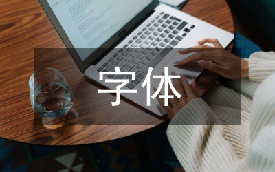 字體設計知識點