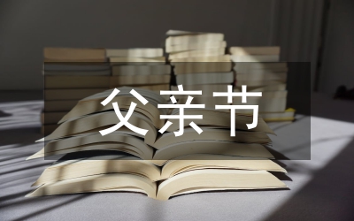 父親節(jié)對父親說的感恩的話