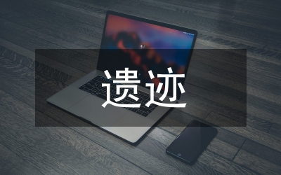 西安歷史文化遺跡保護(hù)與城市景觀設(shè)計(jì)
