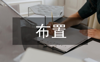 經(jīng)銷商大會會場布置說明