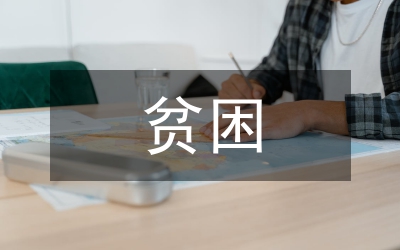 貧困母親剖析材料