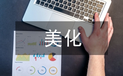 城市綠化美化工作意見