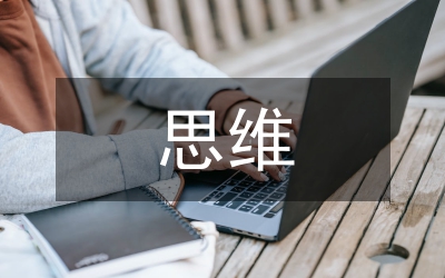 小議循證思維在婦產科教學中的運用