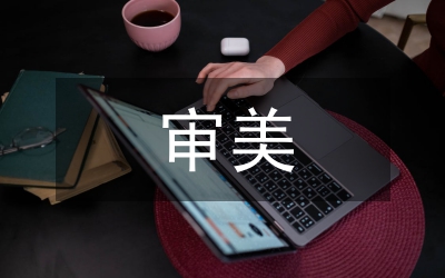 文學(xué)名著閱讀教學(xué)審美教育研究