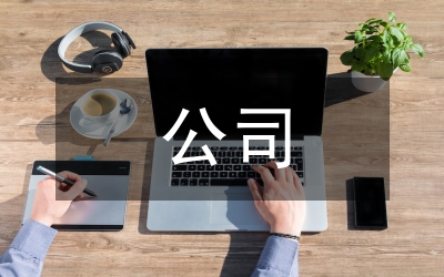 公司|總裁|新春致詞
