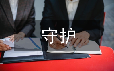 守護(hù)心靈的榮辱底線心得體會(huì)