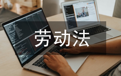 新勞動法