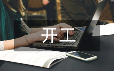 經(jīng)濟(jì)協(xié)作區(qū)開(kāi)工儀式致辭