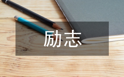 勵(lì)志成長故事