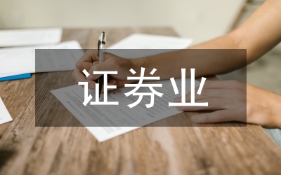 加入WTO后我國(guó)證券業(yè)的發(fā)展方向