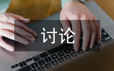 職鑒科學發(fā)展觀討論總結(jié)