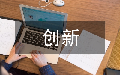 高職院校創(chuàng)新創(chuàng)業(yè)課程建設(shè)研究