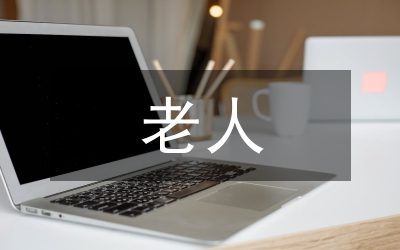 老人祝壽賀詞