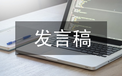 聯誼發(fā)言稿