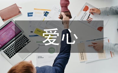 愛心義診活動策劃書