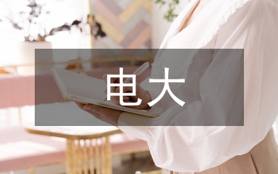 剖析電大開放教育的畢業(yè)論文選題