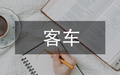 純電動(dòng)客車底架優(yōu)化設(shè)計(jì)