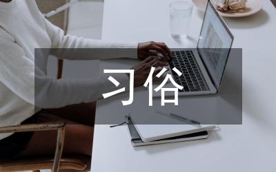 日本文化習(xí)俗