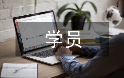 心理咨詢師培訓(xùn)班學員代表講話