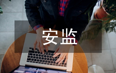 安監(jiān)工作計(jì)劃