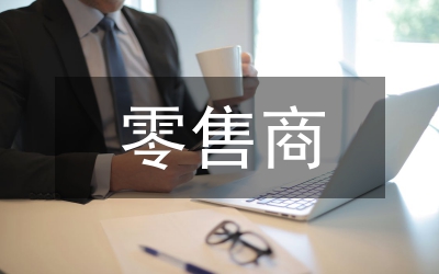 零售商促銷行為管理制度
