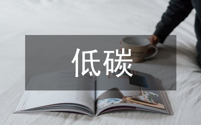高速公路服務(wù)區(qū)低碳設(shè)計(jì)指標(biāo)體系研究