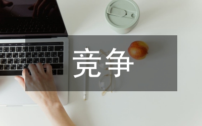新聞媒體競(jìng)爭(zhēng)管理論文