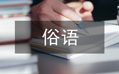 馬的俗語