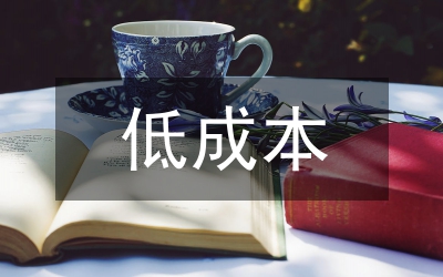 低成本綠色建筑設(shè)計(jì)方法探析