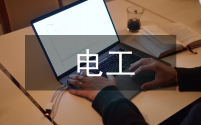 電工實(shí)訓(xùn)的內(nèi)容