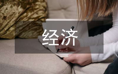 經濟高質量發(fā)展的重要性