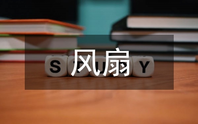 風(fēng)扇葉片模具設(shè)計論文