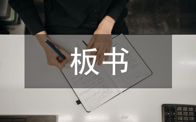 語文教學板書藝術管理論文