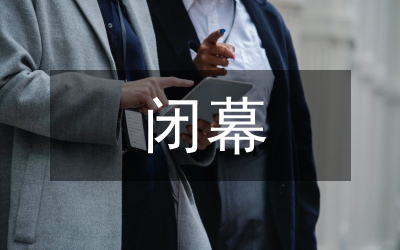 在省政協(xié)九屆二次會(huì)議閉幕時(shí)的講話