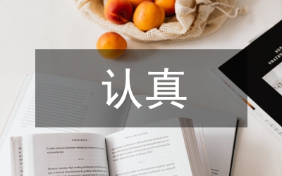 黨員認(rèn)真心得
