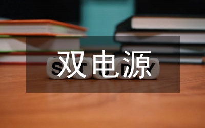 電源設(shè)計