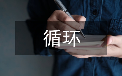 對于循環(huán)經濟的經濟學分析