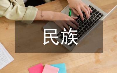 當(dāng)代大學(xué)生民族共同體意識(shí)