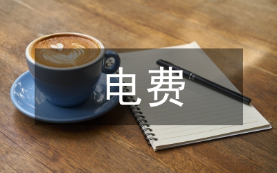 獨(dú)家原創(chuàng):電費(fèi)管理班創(chuàng)建標(biāo)桿班組經(jīng)驗(yàn)交流材料