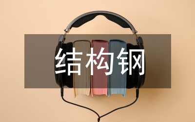結(jié)構(gòu)鋼