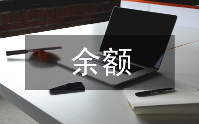 企業(yè)財務(wù)余額處理意見