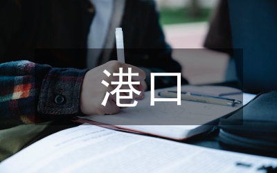港口經(jīng)濟與區(qū)域經(jīng)濟論文