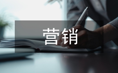 人壽保險營銷論文